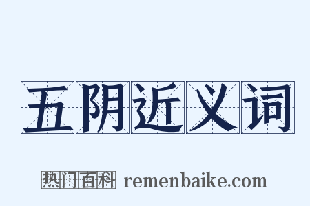五阴近义词是什么意思的图片